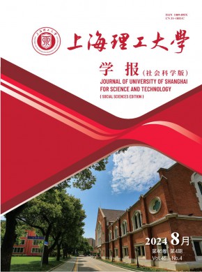 上海理工大学学报·社会科学版杂志